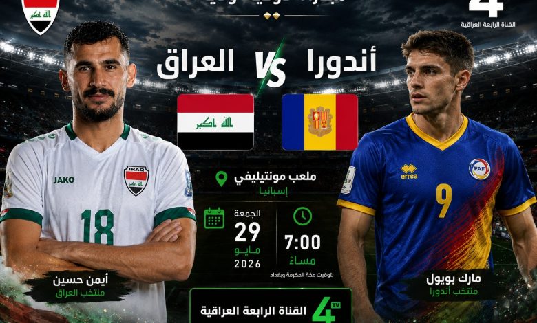 موعد مباراة العراق وأندورا والقنوات الناقلة 2026