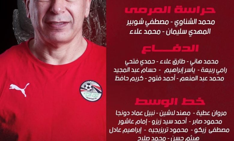 حسام حسن يعلن القائمة الأولية لمنتخب مصر في كأس العالم 2026