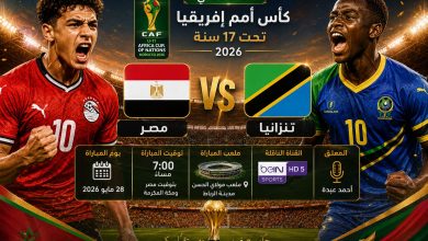 موعد مباراة مصر وتنزانيا تحت 17 سنة والقنوات الناقلة في نصف نهائي أمم إفريقيا 2026
