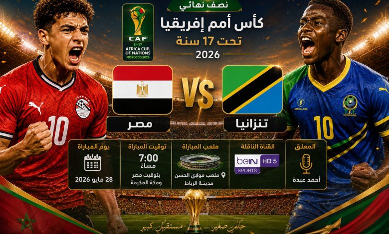 موعد مباراة مصر وتنزانيا تحت 17 سنة والقنوات الناقلة في نصف نهائي أمم إفريقيا 2026