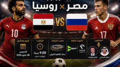 موعد مباراة مصر وروسيا الودية والقنوات الناقلة استعدادًا لكأس العالم 2026