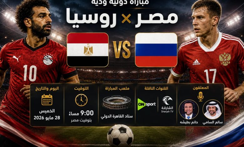 موعد مباراة مصر وروسيا الودية والقنوات الناقلة استعدادًا لكأس العالم 2026