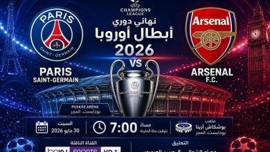 نهائي دوري أبطال أوروبا 2026: باريس سان جيرمان ضد أرسنال - الموعد والقنوات والتشكيل المتوقع