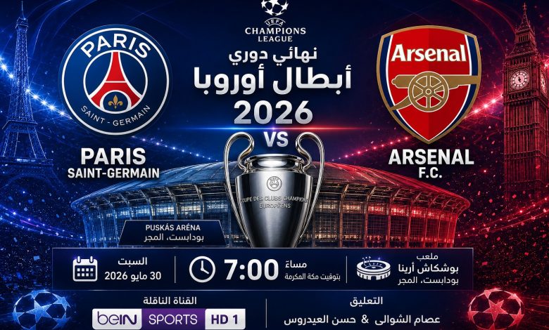 نهائي دوري أبطال أوروبا 2026: باريس سان جيرمان ضد أرسنال - الموعد والقنوات والتشكيل المتوقع