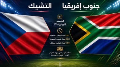 موعد مباراة التشيك وجنوب إفريقيا والقنوات الناقلة والمعلق وتشكيل التشيك المتوقع في كأس العالم 2026