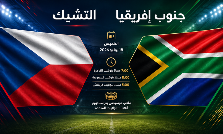 موعد مباراة التشيك وجنوب إفريقيا والقنوات الناقلة والمعلق وتشكيل التشيك المتوقع في كأس العالم 2026