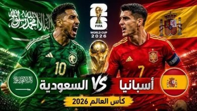موعد والقنوات الناقلة لمباراة السعوديه وإسبانيا بث مباشر