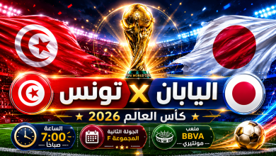 موعد مباراة تونس واليابان اليوم 21-6-2026 القنوات الناقلة وتشكيل نسور قرطاج مع المدرب الجديد وفرص التأهل