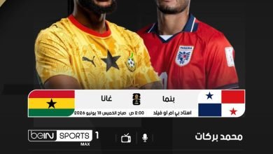 موعد مباراة غانا وبنما