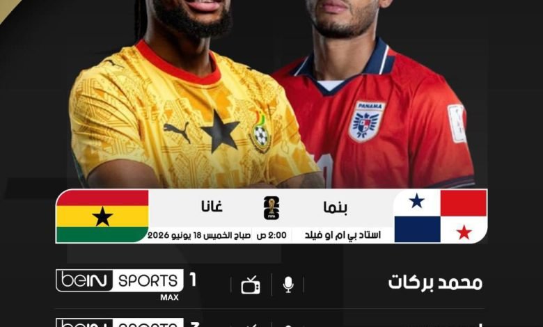 موعد مباراة غانا وبنما