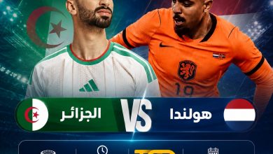 موعد مباراة الجزائر وهولندا 3 يونيو 2026 والقنوات الناقلة والتشكيل المتوقع والقائمة النهائية