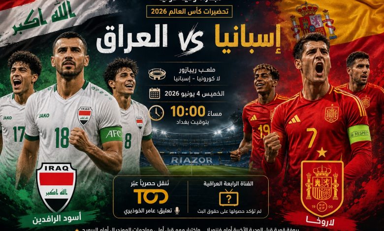 موعد مباراة العراق وإسبانيا الودية والقنوات الناقلة والقائمة النهائية لكأس العالم 2026