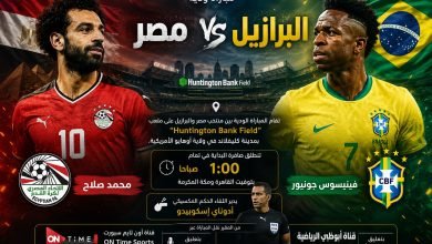 موعد مباراة مصر والبرازيل الودية اليوم 7 يونيو 2026 الساعة 1 صباحاً بتوقيت القاهرة والقنوات الناقلة والتشكيل المتوقع