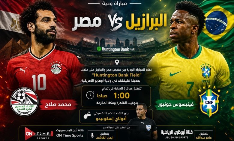 موعد مباراة مصر والبرازيل الودية اليوم 7 يونيو 2026 الساعة 1 صباحاً بتوقيت القاهرة والقنوات الناقلة والتشكيل المتوقع