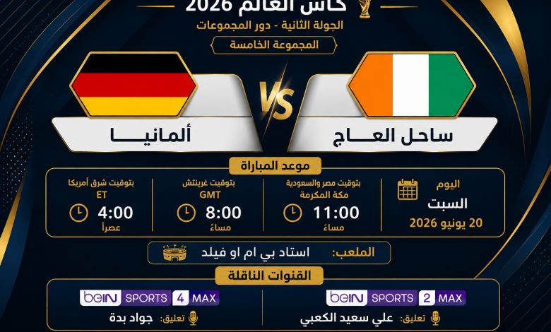 ألمانيا ضد ساحل العاج | موعد مباراة ألمانيا وكوت ديفوار اليوم 20-6-2026 والقنوات الناقلة وتشكيل المانشافت