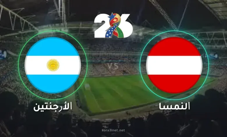موعد مباراة الارجنتين ضد النمسا اليوم والقنوات الناقلة والتشكيل المتوقع