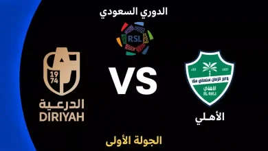 الأهلي × الدرعية: "الملكي" يبحث عن النقاط الثلاث أمام طموح الدرعية في دوري روشن