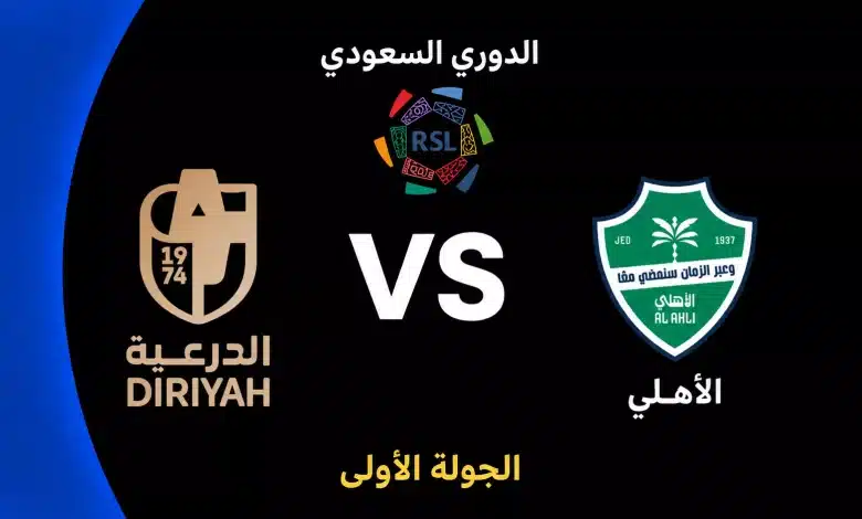 الأهلي × الدرعية: "الملكي" يبحث عن النقاط الثلاث أمام طموح الدرعية في دوري روشن