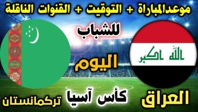 منتخب شباب العراق U20 يبدأ مشواره في تصفيات كأس آسيا 2026 .. المواعيد والقائمة والقنوات الناقلة