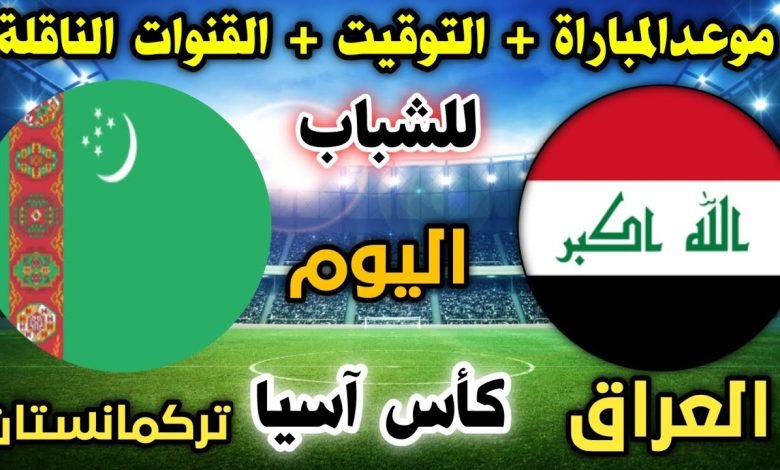 منتخب شباب العراق U20 يبدأ مشواره في تصفيات كأس آسيا 2026 .. المواعيد والقائمة والقنوات الناقلة