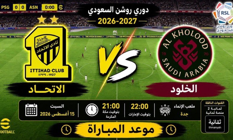 الاتحاد × الخلود: "العميد" يبدأ مشوار العودة في دوري روشن من ملعب الإنماء