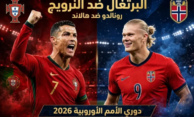 تشكيلة البرتغال ضد النرويج المتوقعة اليوم - صدام رونالدو وهالاند والقنوات الناقلة