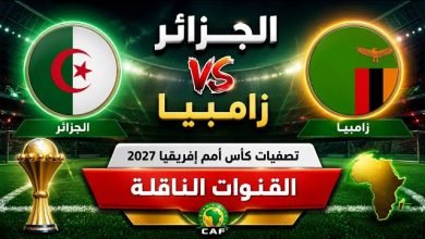 موعد مباراة الجزائر وزامبيا والقنوات الناقلة في تصفيات أمم أفريقيا 2027