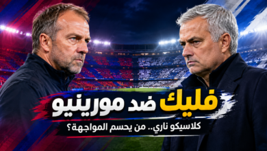 فليك يواجه مورينيو لأول مرة في الكلاسيكو وسط تفوق برشلونة على ريال مدريد من يحسمها